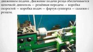 7 класс  Сущность токарной обработки  Назначение и устройство токарно винторезного станка