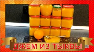 Рецепт Джема/Варенья из Тыквы с Апельсином и Лимоном/ Так Теперь ТЫКВУ готовят все мои знакомые!