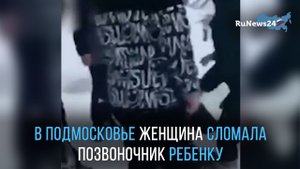 В Подмосковье женщина сломала позвоночник ребенку, обидевшему ее сына