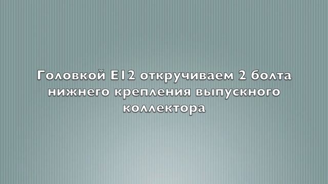 Замена прокладки выпускного коллектора Шевроле Авео Т300