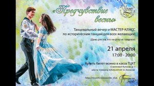 анонс Исторические танцы в Троицке