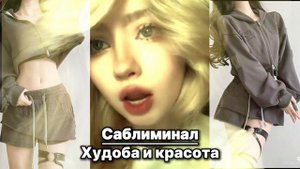 Сᴀбᴧиʍинᴀᴧ ✦  худᴏᴇ ᴛᴇᴧᴏ и ᴋᴩᴀᴄᴏᴛᴀ  ✦