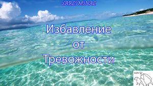 САБЛИМИНАЛ "Избавление от Тревожности" | очень мощная работа подсознания??