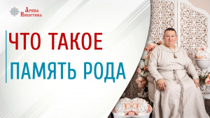 Что такое память рода и родовая сила | Арина Никитина