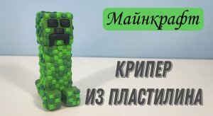 Как крипера из игры МАЙНКРАФТ.