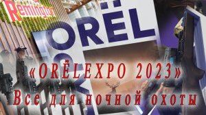 Выставка оружия и товаров для охоты «ORЁLEXPO 2023» Все для ночной охоты