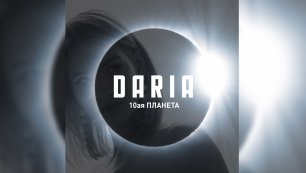 DARIA - 10-я Планта