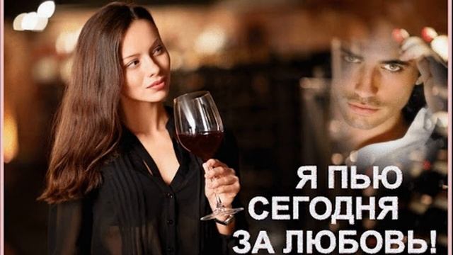 Светлана Аверочкина-- Я Пью Сегодня За Любовь....