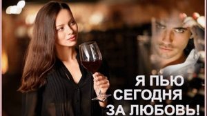 Светлана Аверочкина-- Я Пью Сегодня За Любовь....