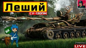 Леший - ЛЕГЕНДАРНАЯ СУ-130ПМ В НОВОЙ ОБЕРТКЕ  Мир Танков