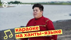 Дети Арктики | Караоке | Песня на ханты языке