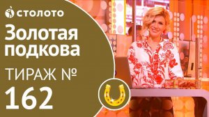 Столото представляет | Золотая подкова тираж №162 от 07.10.18