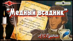 ??«Медный всадник» ?[А.С.Пушкин] ???#Стихи #Поэма #Проза