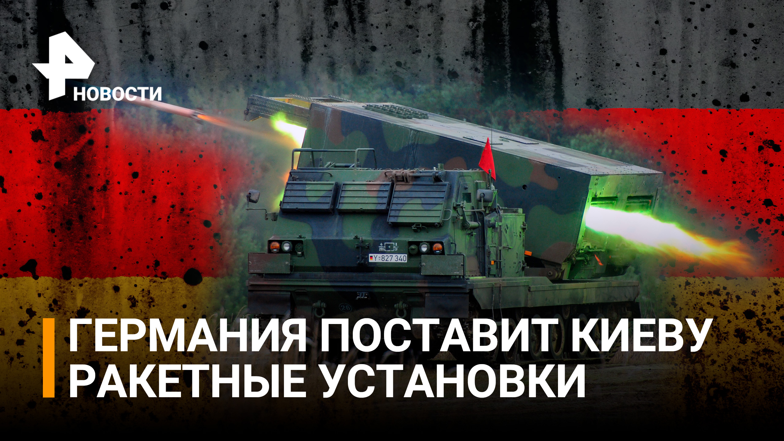 Германия планирует передать Украине ракетные установки и ракеты к ним / РЕН Новости