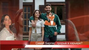 Симай Барлас: прорыв в карьере?