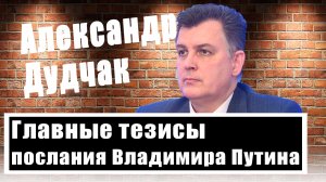 Александр Дудчак о реакции Запада на слова Путина, ядерных испытаниях и президентских выборах в РФ