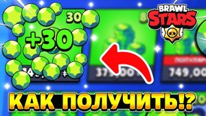 Как получить немного гемов в бравл старс