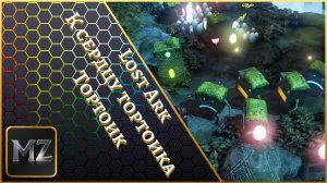 Lost Ark. К сердцу Тортоика. Тортоик