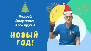 Андрей Андреевич и его друзья: Новый год!