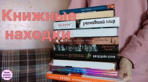 КНИЖНЫЕ НАХОДКИ ??