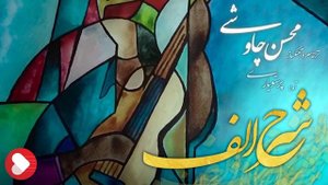 Mohsen Chavoshi -