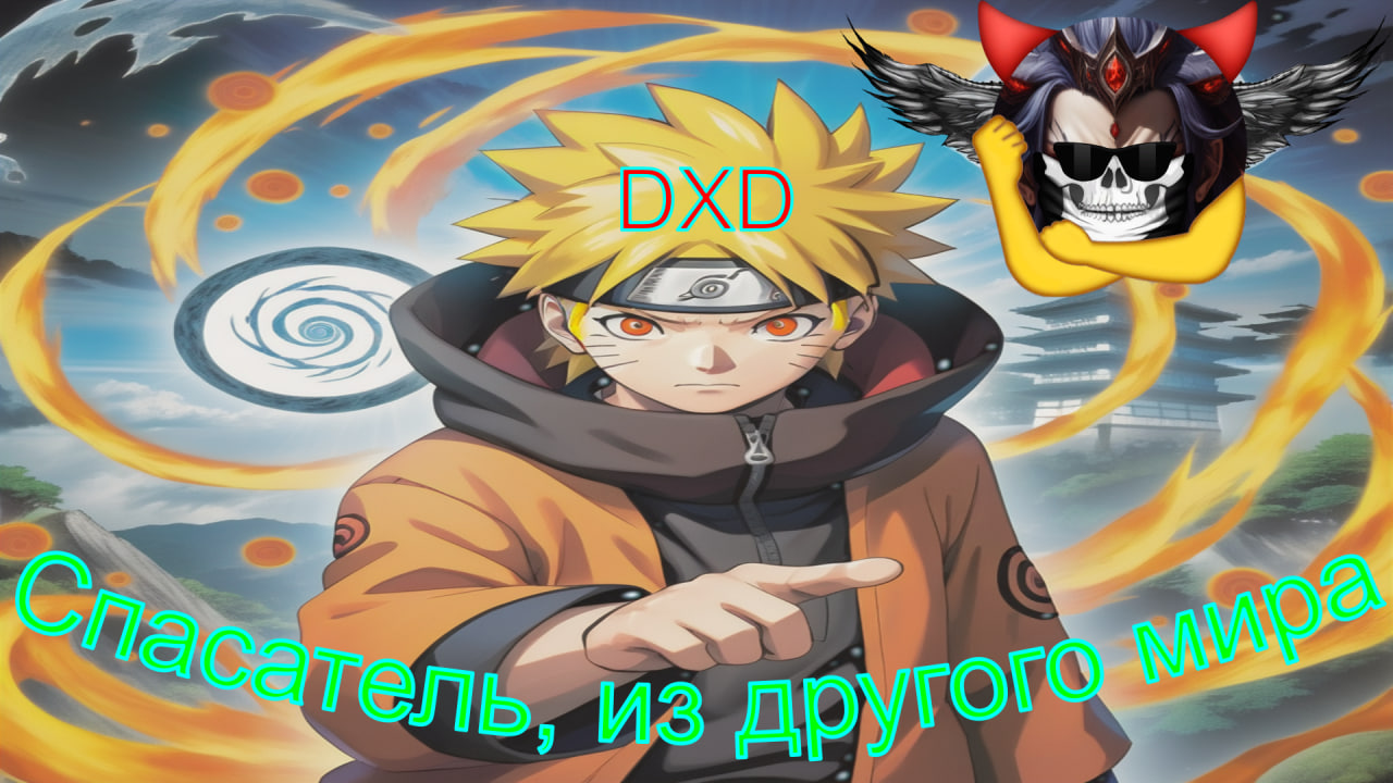 <b>Наруто</b> и Саске в измерении DXD - Альтернативный Cюжет - <b>Наруто</b>,DXD. 