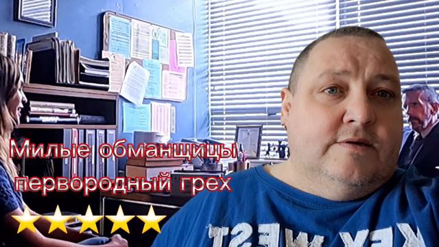 МИЛЫЕ ОБМАНЩИЦЫ      первородный грех