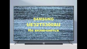 Ремонт телевизора Samsung UE32T5300AU. Не включается.