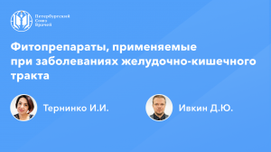 Фармработникам: Фитопрепараты, применяемые при заболеваниях желудочно-кишечного тракта