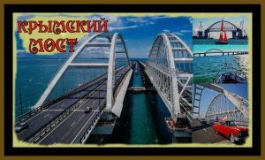 КРЫМСКИЙ МОСТ.ЕДЕМ В г. КЕРЧЬ.CRIMEAN BRIDGE.WE ARE GOING TO KERCH.#крымский мост#керчь#