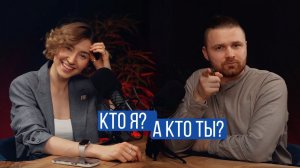 Кто Я? А кто ты? Гость Анна Кувшинова| № 24