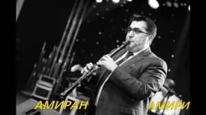 Амиран Амири кларнет   -  Танец   Новинка 2020