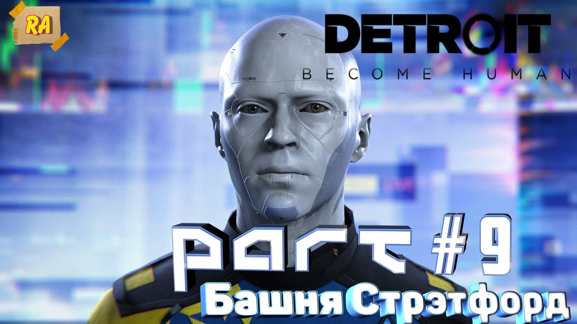 DETROIT- Become Human #9 Башня Стрэтфорд.