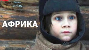 "Африка". 2021 года. О детях войны. Обзор фильма.