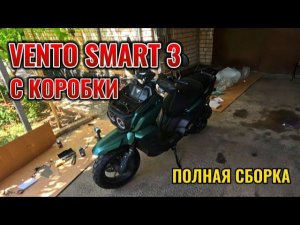 VENTO SMART 3 С КОРОБКИ. ПОЛНАЯ СБОРКА. НЕПРИЯТНЫЕ СЮРПРИЗЫ ОТ ТРАНСПОРТНОЙ КОМПАНИИ