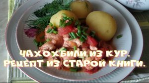 Чахохбили из курицы. Рецепт из старой книги.