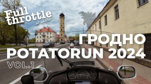 Мотопутешествие в #Беларусь - #Гродно PotatoRun2024 part 1