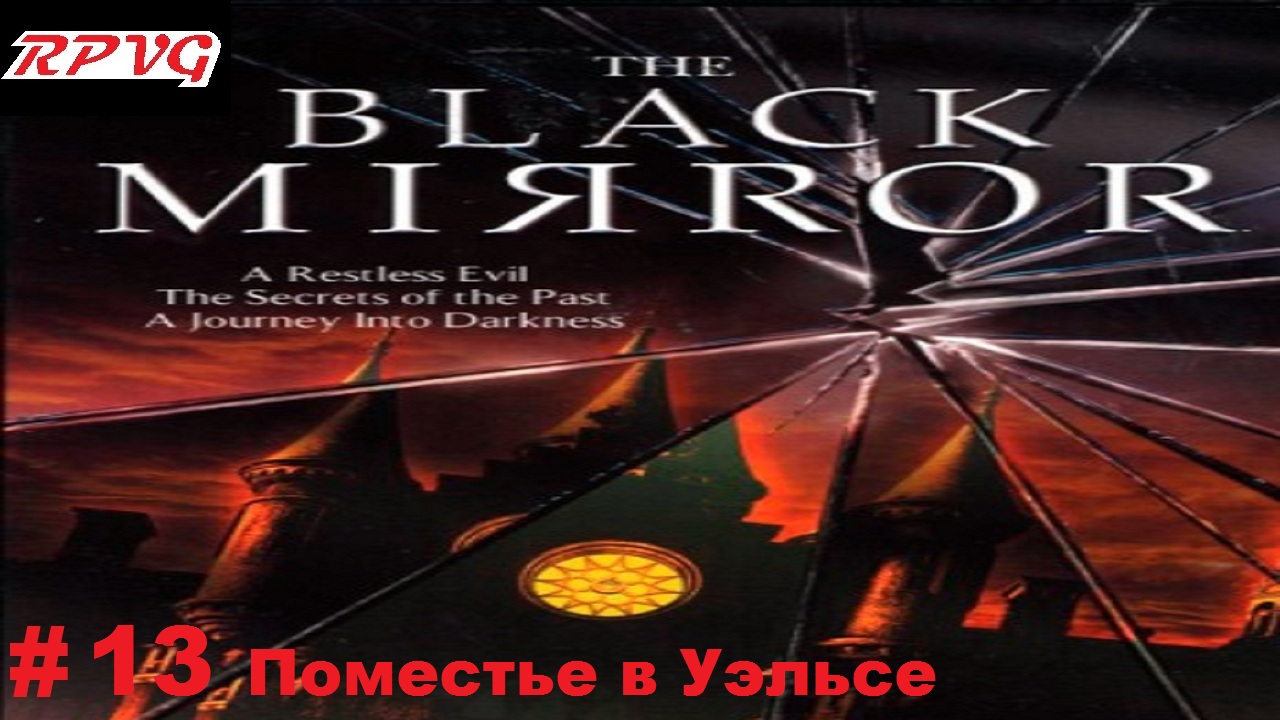 Прохождение The Black Mirror (Черное зеркало) - Серия 13: Поместье в Уэльсе