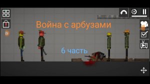 Спасение друзей Кукугенга - 6 часть - Война с арбузами в Melon Sandbox