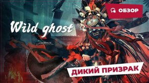 Дикий призрак (Wild Ghost, 2023) || Новое китайское кино