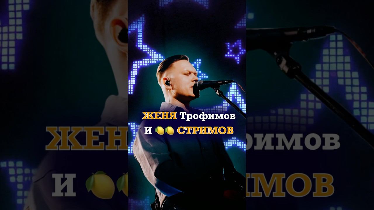 ЖЕНЯ ТРОФИМОВ И 5 СТРИМОВ #музыкальныйпродюсер #продюсер #женятрофимов
