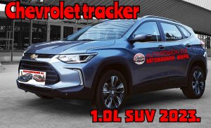 Chevrolet tracker 1.0L. 2023 г.в.(Интерьер и экстерьер) Обзор Американского автомобиля.