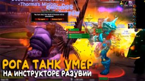 Hardcore WoW Classic. Рога танк умер на инструкторе Разувии