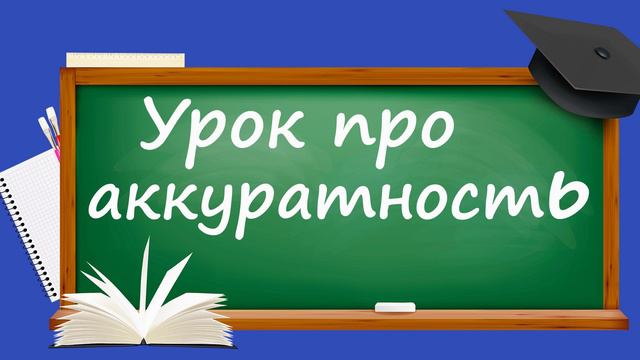 Урок про аккуратность
