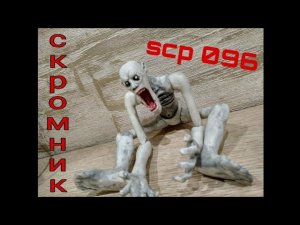 игрушка скромник или scp 096, из полимерной глины!.