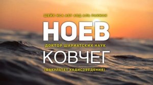 Шейх Иса: Путь праведных предшественников - Ноев ковчег 1 - 2