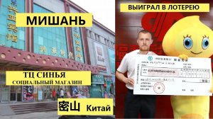 МИШАНЬ КИТАЙ ТЦ СИНЬЯ ПОБЕДИЛ В ЛОТЕРЕЕ СОЦИАЛЬНЫЙ МАГАЗИН