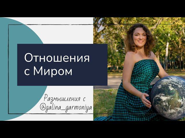 Мир меняется, и мы меняемся вместе с ним