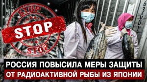 Россия повысила меры защиты от радиоактивной рыбы из Японии
