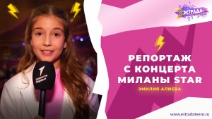 РЕПОРТАЖ С КОНЦЕРТА МИЛАНЫ STAR | ЭМИЛИЯ АЛИЕВА